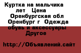 Куртка на мальчика 10-12лет › Цена ­ 500 - Оренбургская обл., Оренбург г. Одежда, обувь и аксессуары » Другое   